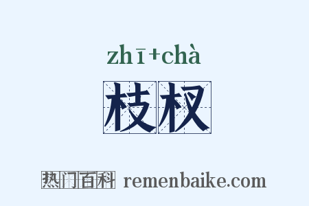 枝杈是什么意思的图片